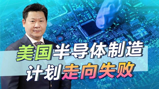 打压中国不管用,美国520亿美元的半导体制造计划正走向失败