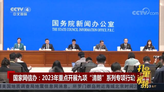 国家网信办:2023年重点九项“清朗”系列专项行动