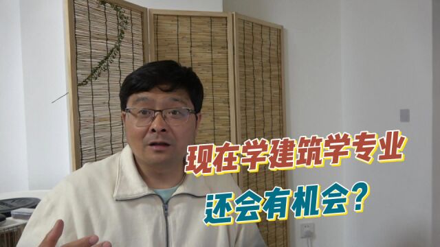 现在学建筑学专业,还会有机会吗?