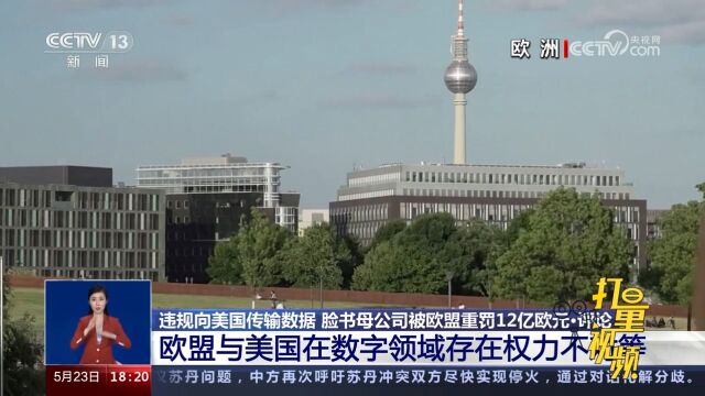 美国公司在欧洲被罚,背后透露何种信号?