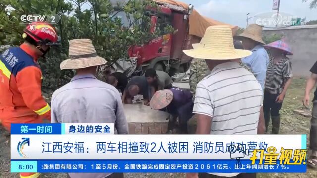 江西安福:两车相撞致2人被困,消防员成功营救