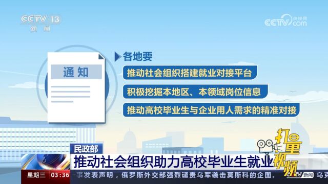 民政部:各地应推动社会组织开发就业岗位,助力高校毕业生就业