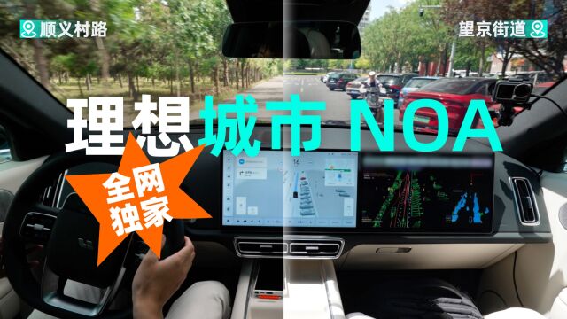 【全网独家】理想城市 NOA 北京首测,无图智驾开卷!