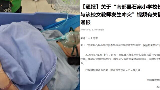 四川通报“小学校长与女教师发生冲突”:成立调查组,从严从快处理