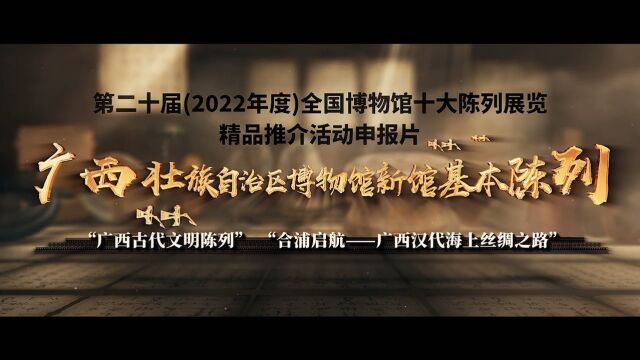 2022年度“十大精品”展览推介:广西壮族自治区博物馆新馆基本陈列