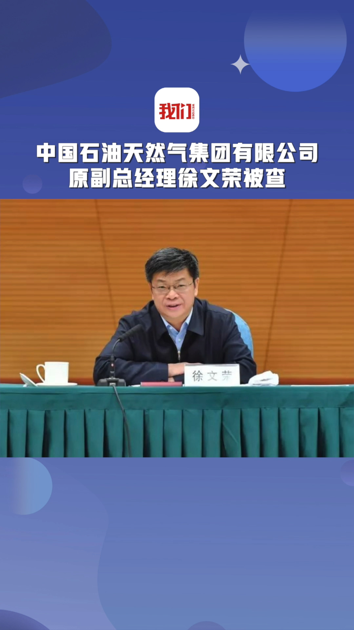 中国石油天然气集团有限公司原副总经理徐文荣被查