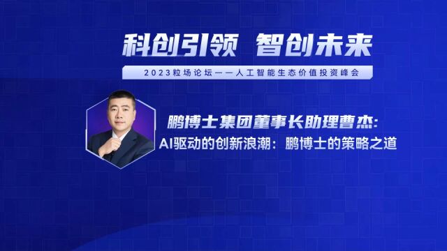 鹏博士集团董事长助理曹杰: AI驱动的创新浪潮——鹏博士的策略之道