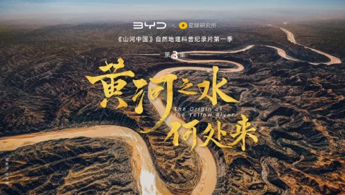 《山河中国》自然地理科普纪录片第3集「黄河之水何处来」