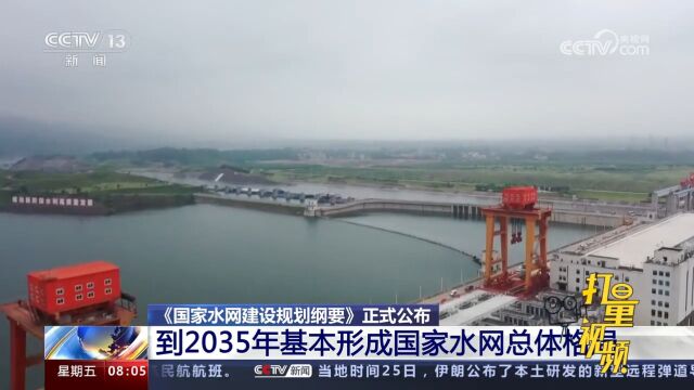 《国家水网建设规划纲要》:到2035年基本形成国家水网总体格局