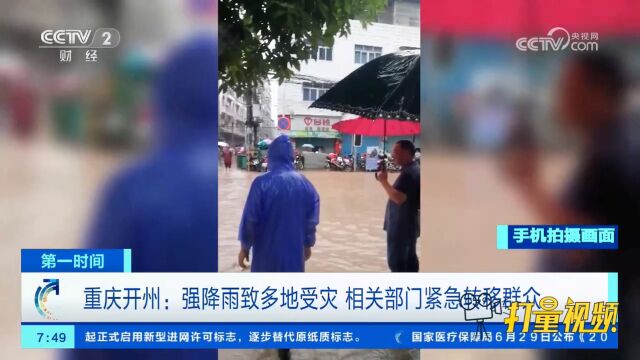 重庆开州:强降雨导致多地受灾,相关部门紧急转移群众