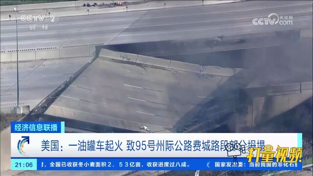 美国:一油罐车起火,致95号州际公路费城路段部分坍塌