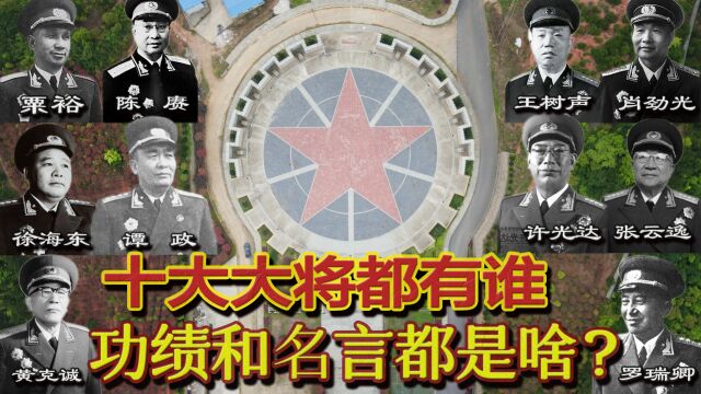 大将广场:中国十大大将排名很讲究,湖南占六席,四位出自黄埔!