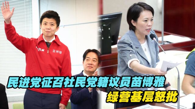 民进党在台北大安区征召社民党籍议员苗博雅,绿营基层怒批