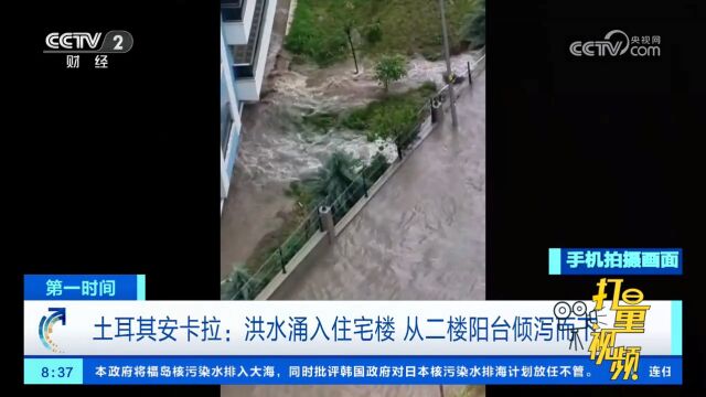 土耳其安卡拉:强降雨持续,洪水涌入住宅区,从二楼阳台倾泻而下