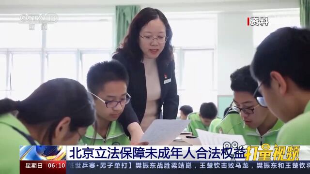 北京立法保障未成年人合法权益