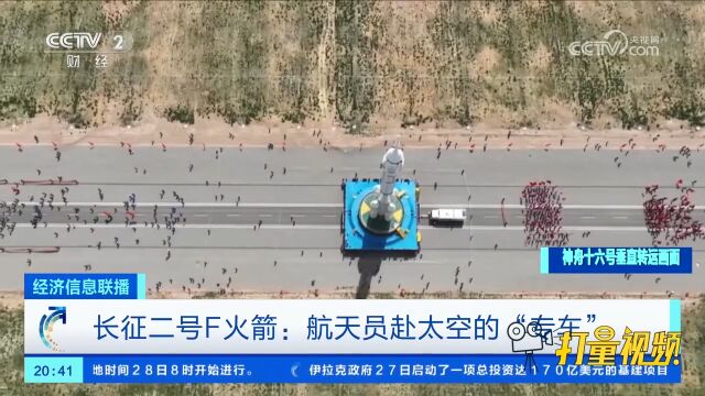 长征二号F火箭:航天员赴太空的“专车”