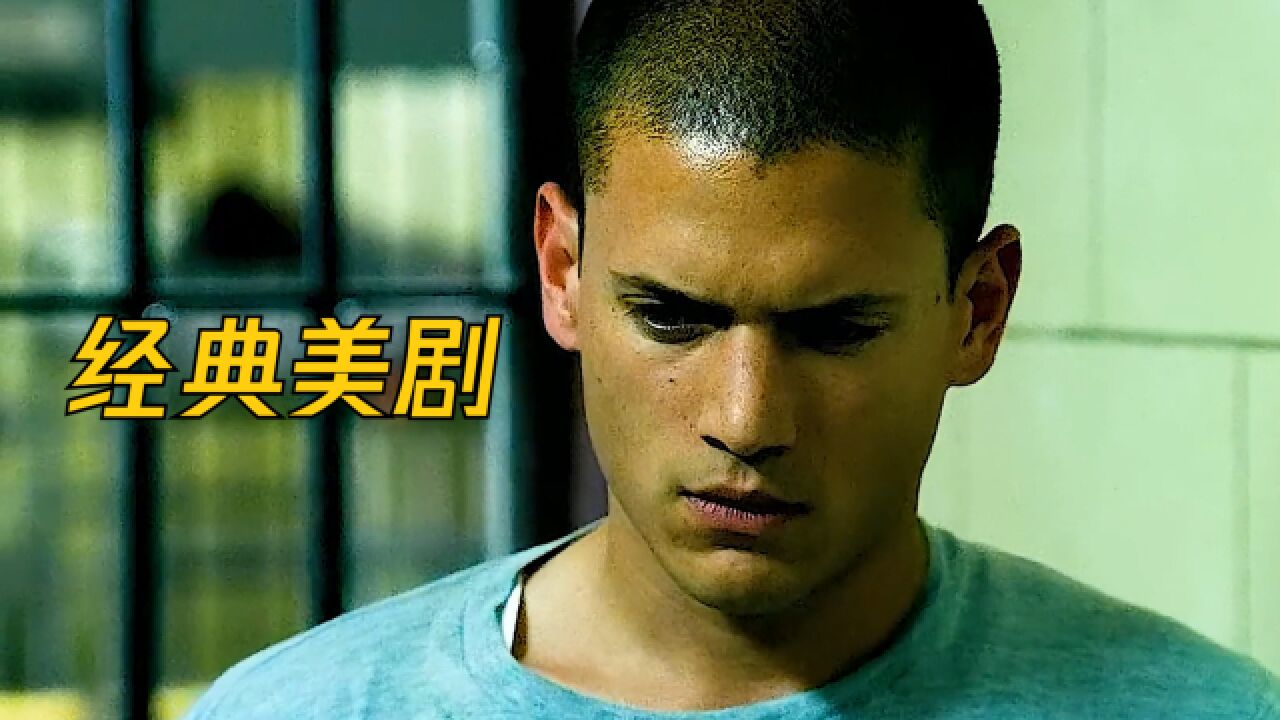 一口气看完经典美剧《越狱》，史上最牛越狱，无数人青春的回忆！_高清1080P在线观看平台_腾讯视频