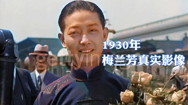 1930年梅兰芳真实影像:外表清秀声音温润,看着极富美感