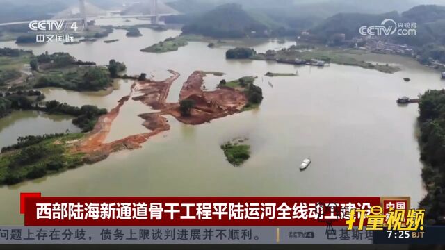 中国西部陆海新通道骨干工程平陆运河全线动工建设