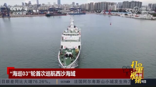 “海巡03”轮首次开启西沙海域巡航值守活动