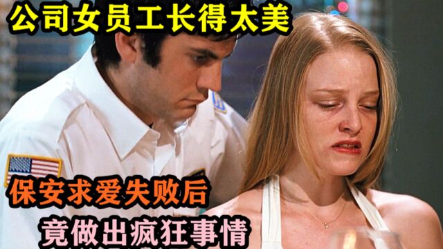 公司女员工长得太美,保安追求失败后,竟做出疯狂举动