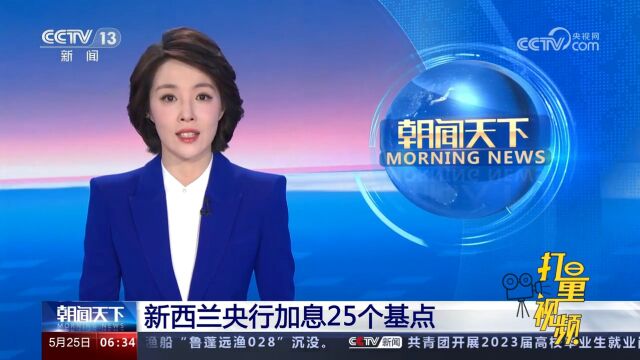 新西兰央行宣布将官方现金利率上调25个基点,至5.5%