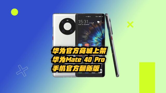 华为官方商城上架Mate 40 Pro 4G版手机官方翻新版