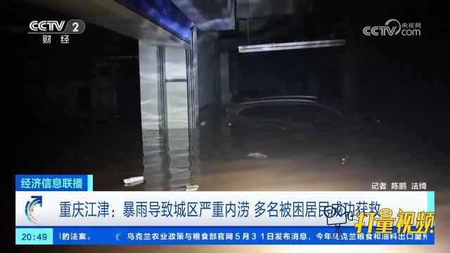 重庆江津:暴雨导致城区严重内涝,多名被困居民成功获救