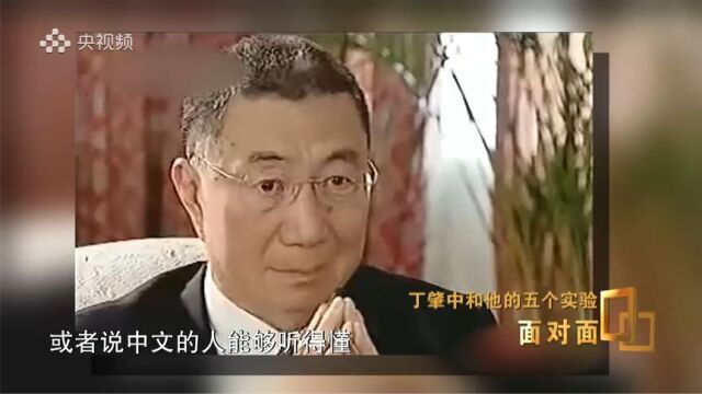 丁肇中早年采访 揭秘“诺奖致辞为什么用中文?”