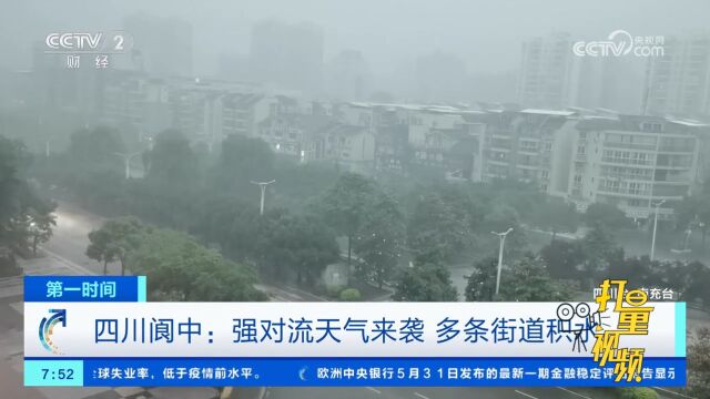 四川阆中:强对流天气来袭,多地降下暴雨,多条街道积水