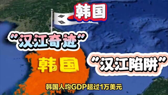 韩国“经济奇迹”跌下神坛,昔日的“汉江奇迹”为何沦为成为“汉江陷阱”?