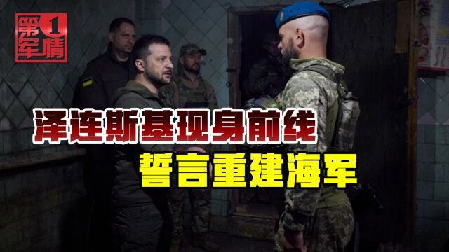 泽连斯基再赴前线,庆祝“海军陆战队日”,誓言重建海军