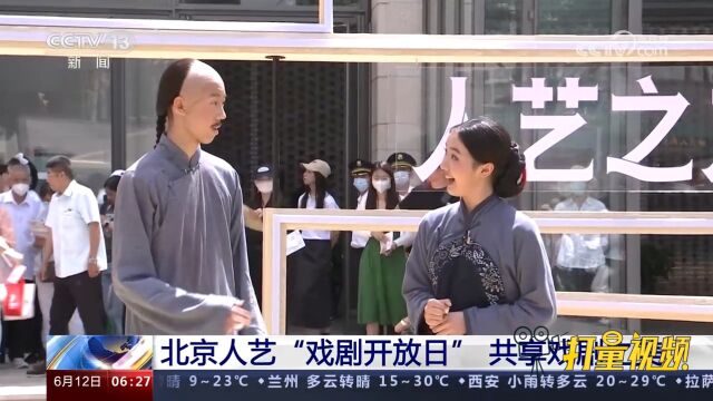 北京人艺“戏剧开放日”,共享戏剧之美,零距离体验戏剧魅力