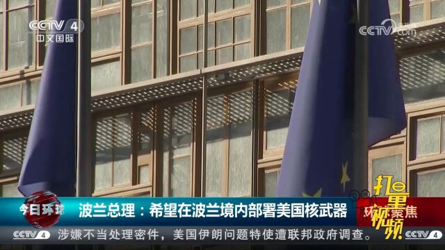 波兰总理:希望在波兰境内部署美国核武器