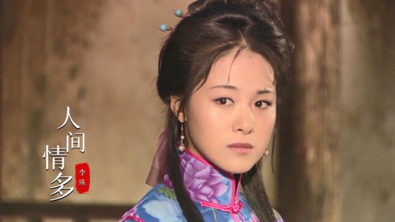 李殊《人间情多》,配上沈傲君的巅峰颜值,触动了多少人的记忆