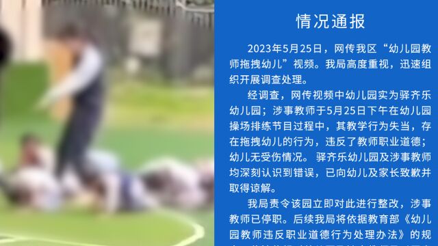 成都龙泉驿区教育局通报“幼儿园教师拖拽幼儿”:涉事教师已停职