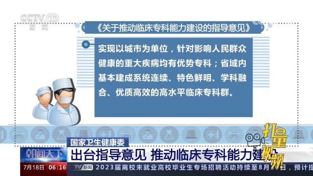 国家卫生健康委:出台指导意见,推动临床专科能力建设