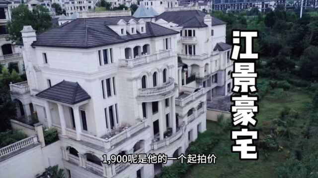 腰斩的江景独栋别墅,1900 万玫瑰园法式大宅,隔壁邻居 3800 万