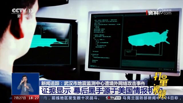 证据显示:武汉市地震检测中心遭境外攻击幕后黑手源于美情报机构