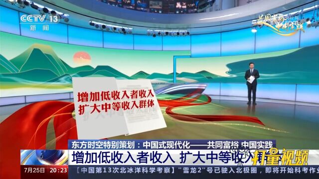 共同富裕增加低收入者收入,扩大中等收入群体