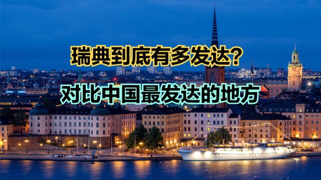 即将加入北约的瑞典到底有多发达?中国各省VS瑞典人均GDP对比