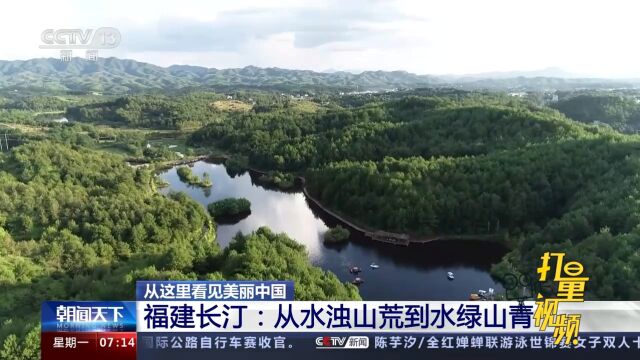 福建长汀:从水浊山荒到水绿山青,生态改善与经济发展实现双赢