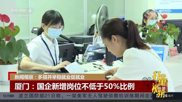 厦门国有企业新增岗位不低于50%比例