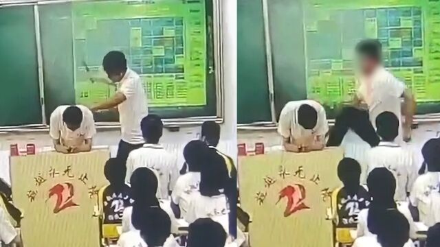 衡水一老师当全班同学面,踢踹抽打男生屁股,教育局:已辞退