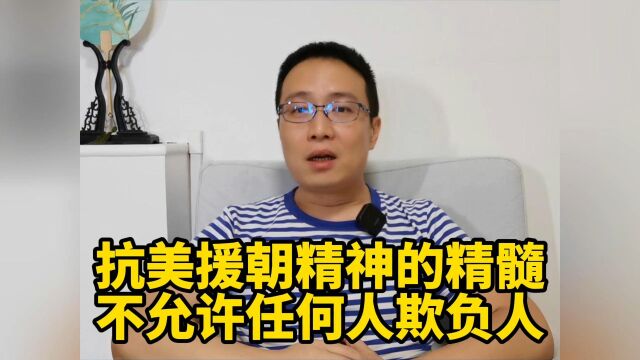 抗美援朝精神的精髓:不许任何人欺负人!