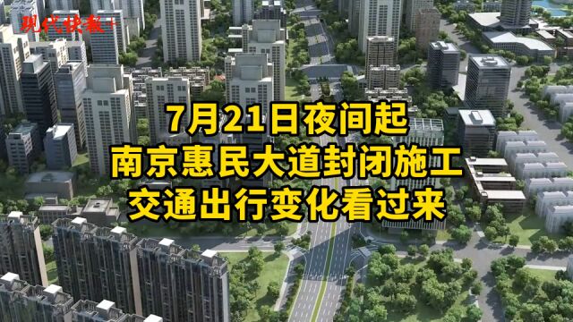 南京惠民大道7月21日夜间开始封闭施工,鼓楼滨江建设进入快车道