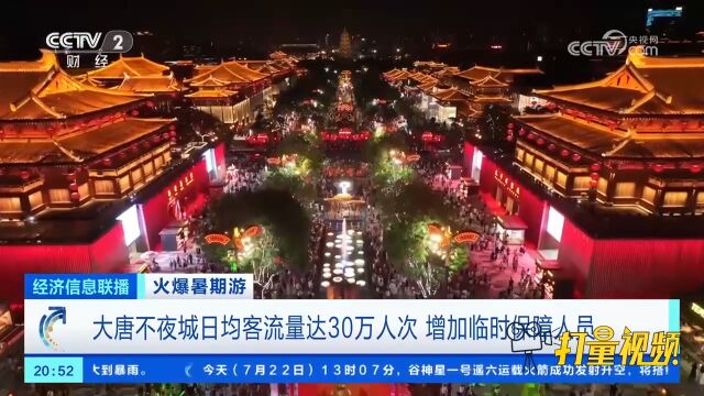 大唐不夜城日均客流量达30万人次,增加临时保障人员