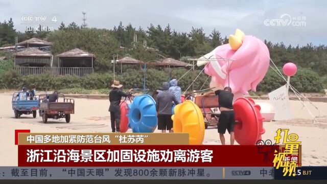 紧防台风“杜苏芮”,浙江沿海景区涉水项目暂停加固设施劝离游客