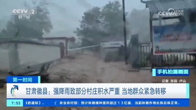 甘肃徽县:强降雨致部分村庄积水严重,当地群众紧急转移