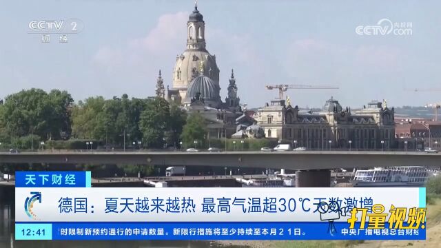 德国:夏天越来越热,最高气温超30℃天数激增